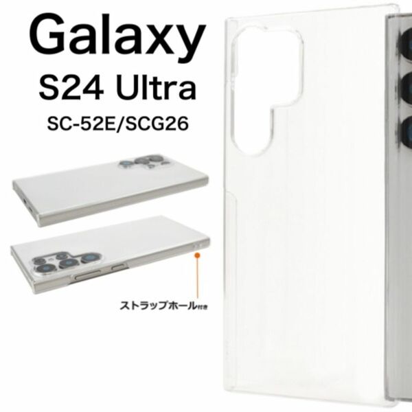 Galaxy S24 Ultra SC-52E/SCG26 ハードクリアケース/ギャラクシースマホケース