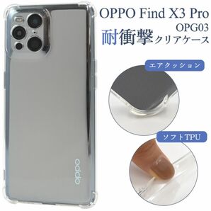 OPPO Find X3 Pro OPG03用 耐衝撃クリアケース /オッポ スマホケース