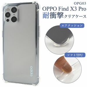 OPPO Find X3 Pro OPG03 耐衝撃クリアケース /オッポ スマホケース
