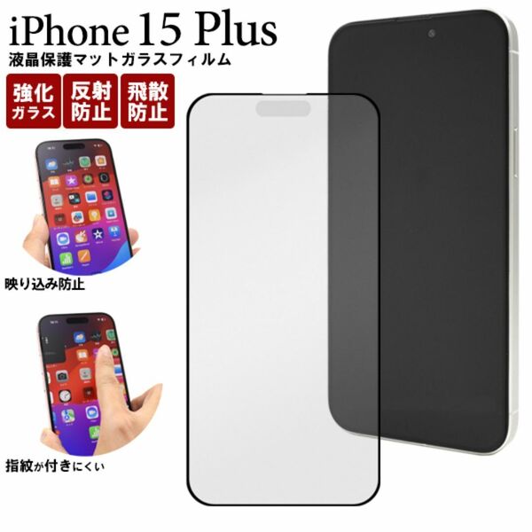 iPhone 15 Plus用液晶保護マットガラスフィルム/アイフォン スマホケース