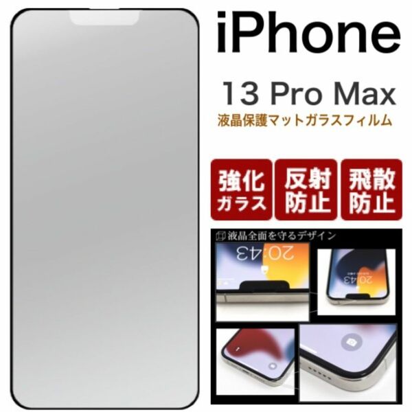 iPhone 13 Pro Max 全画面液晶保護マットガラスフィルム/アイフォン スマホケース