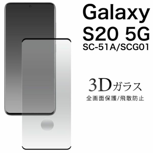 Galaxy S20 5G SC-51A/SCG01 3D液晶保護ガラスフィルム/ギャラクシースマホケース