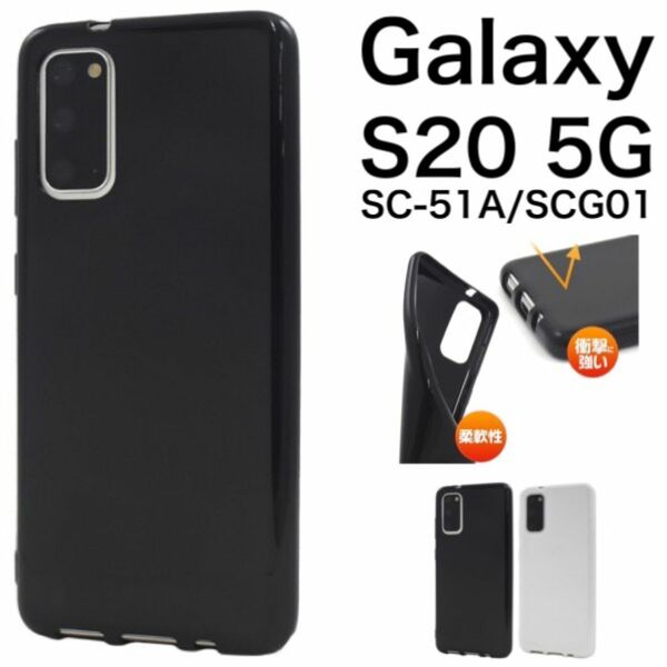 Galaxy S20 5G SC-51A/SCG01 カラーソフトケース/ギャラクシースマホケース