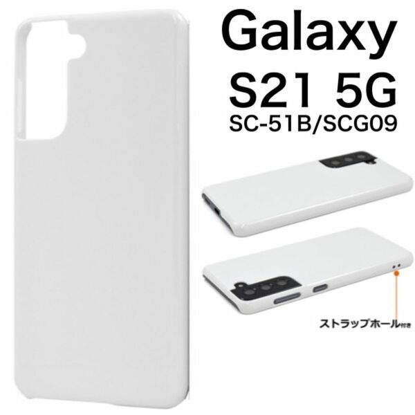 Galaxy S21 5G SC-51B/SCG09 ハードホワイトケース/ギャラクシースマホケース
