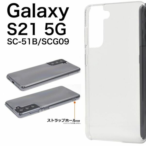 Galaxy S21 5G SC-51B/SCG09 ハードクリアケース/ギャラクシースマホケース