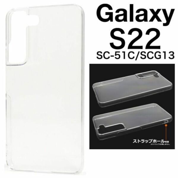 Galaxy S22 SC-51C/SCG13 ハードクリアケース/ギャラクシースマホケース