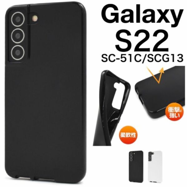 Galaxy S22 SC-51C/SCG13 カラーソフトケース/ギャラクシースマホケース