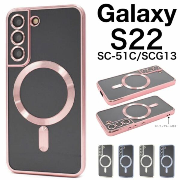 Galaxy S22 SC-51C/SCG13 MagSafe対応ソフトケース/ギャラクシースマホケース