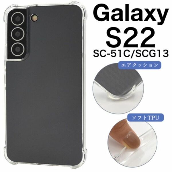 Galaxy S22 SC-51C/SCG13 耐衝撃クリアケース/ギャラクシースマホケース