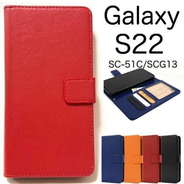 Galaxy S22 SC-51C/SCG13 カラーレザー手帳型ケース/ギャラクシースマホケース