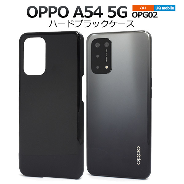 スマホケース OPPO A54 5G OPG02用ハードブラックケース