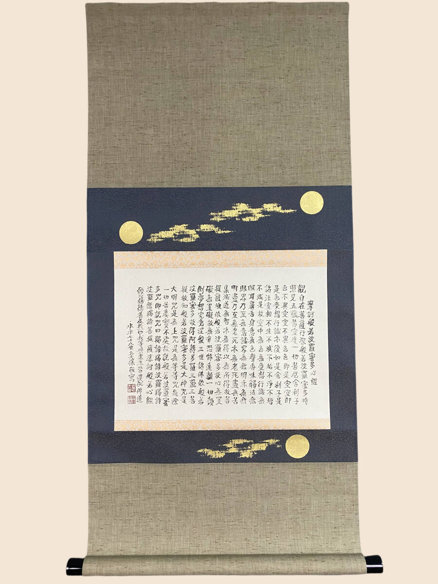 2025年最新】Yahoo!オークション -般若心経(掛軸)の中古品・新品