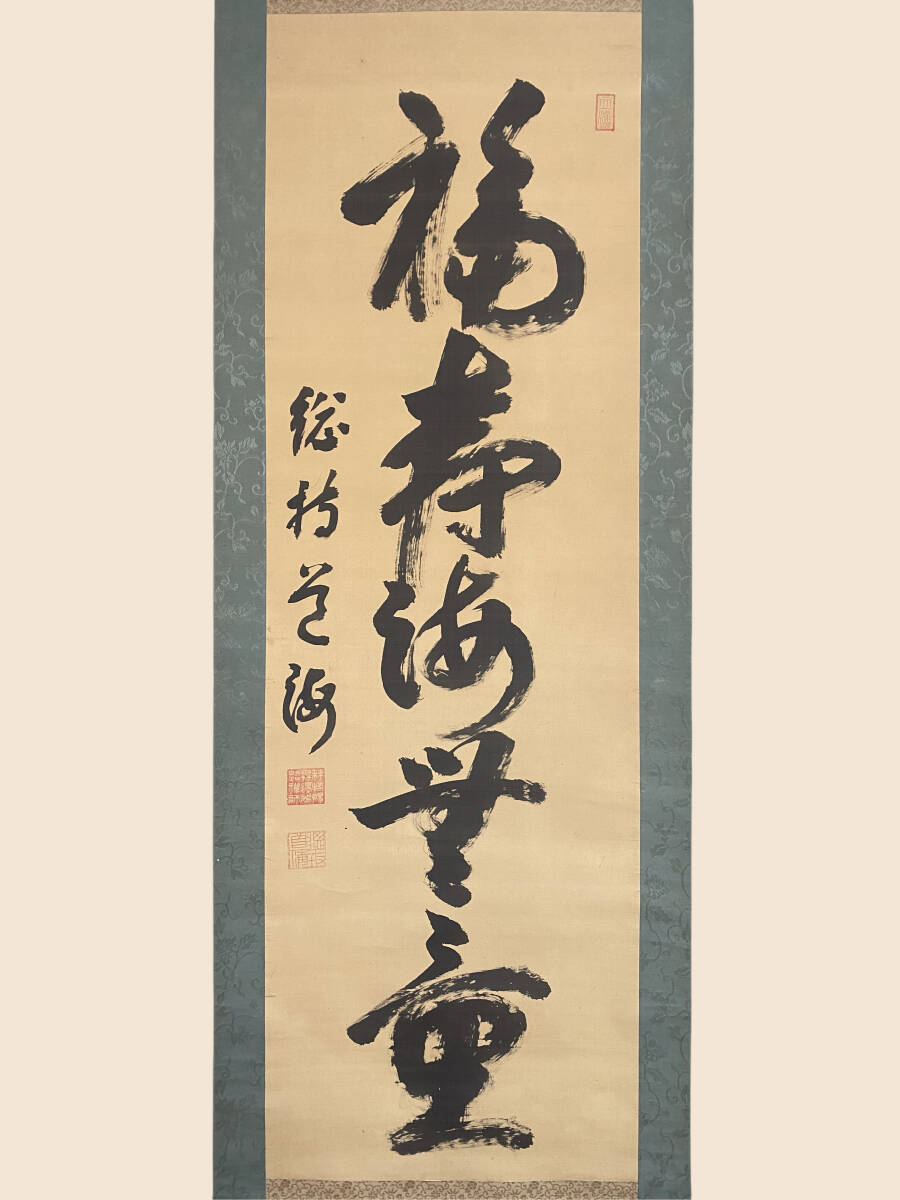 真作/入竺沙門前/長川規道/達磨図/福寿海無量/布袋屋掛軸HF-31 2025年最新】Yahoo!オークション -福寿海無量の中古品・新品・未