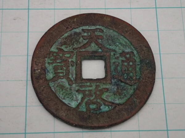 元気堂】中国 古銭 天啓通宝 天啓通寶 背十一両 穴銭 大型