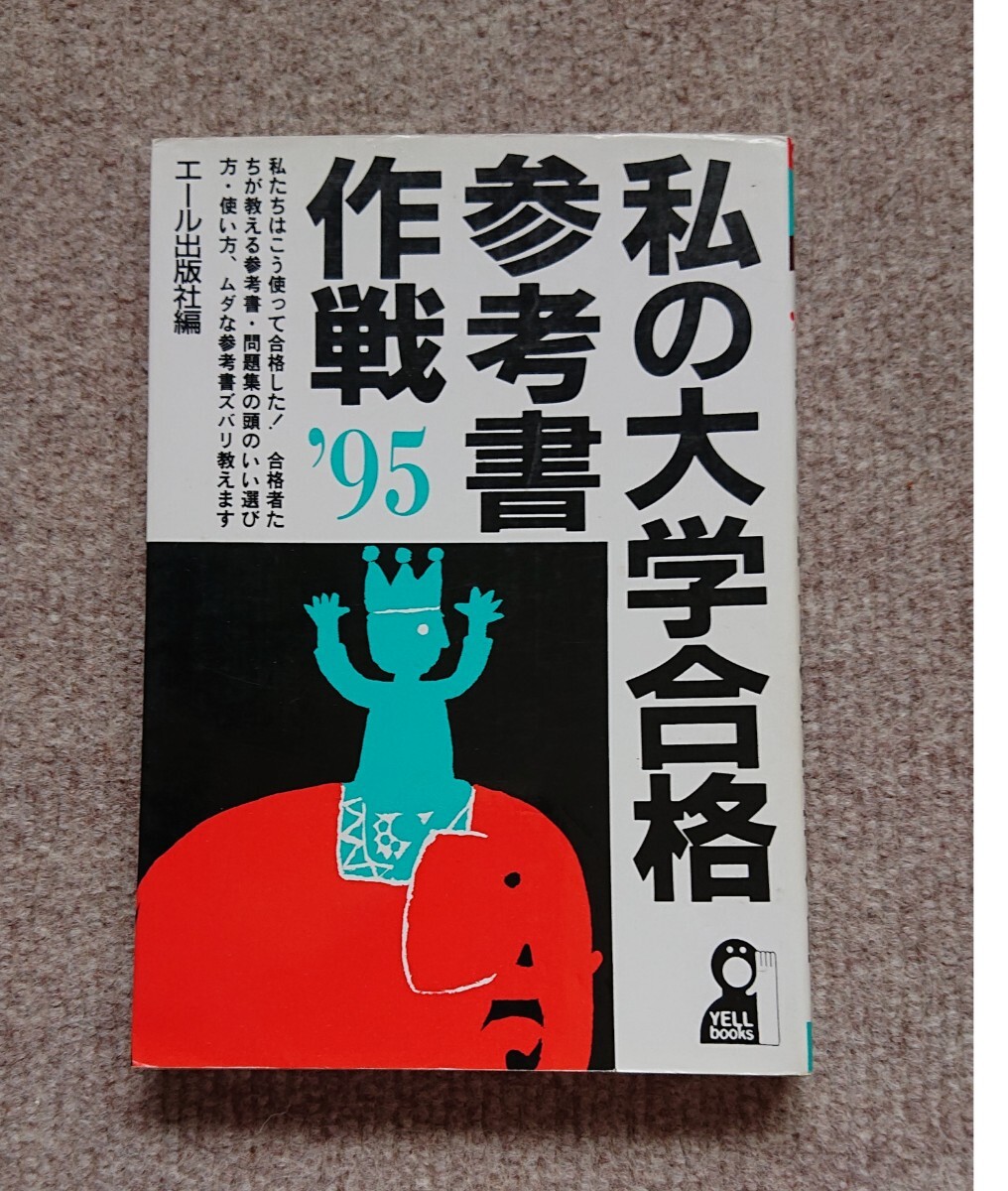 私の大学合格予備校作戦 1994年版 エール出版社