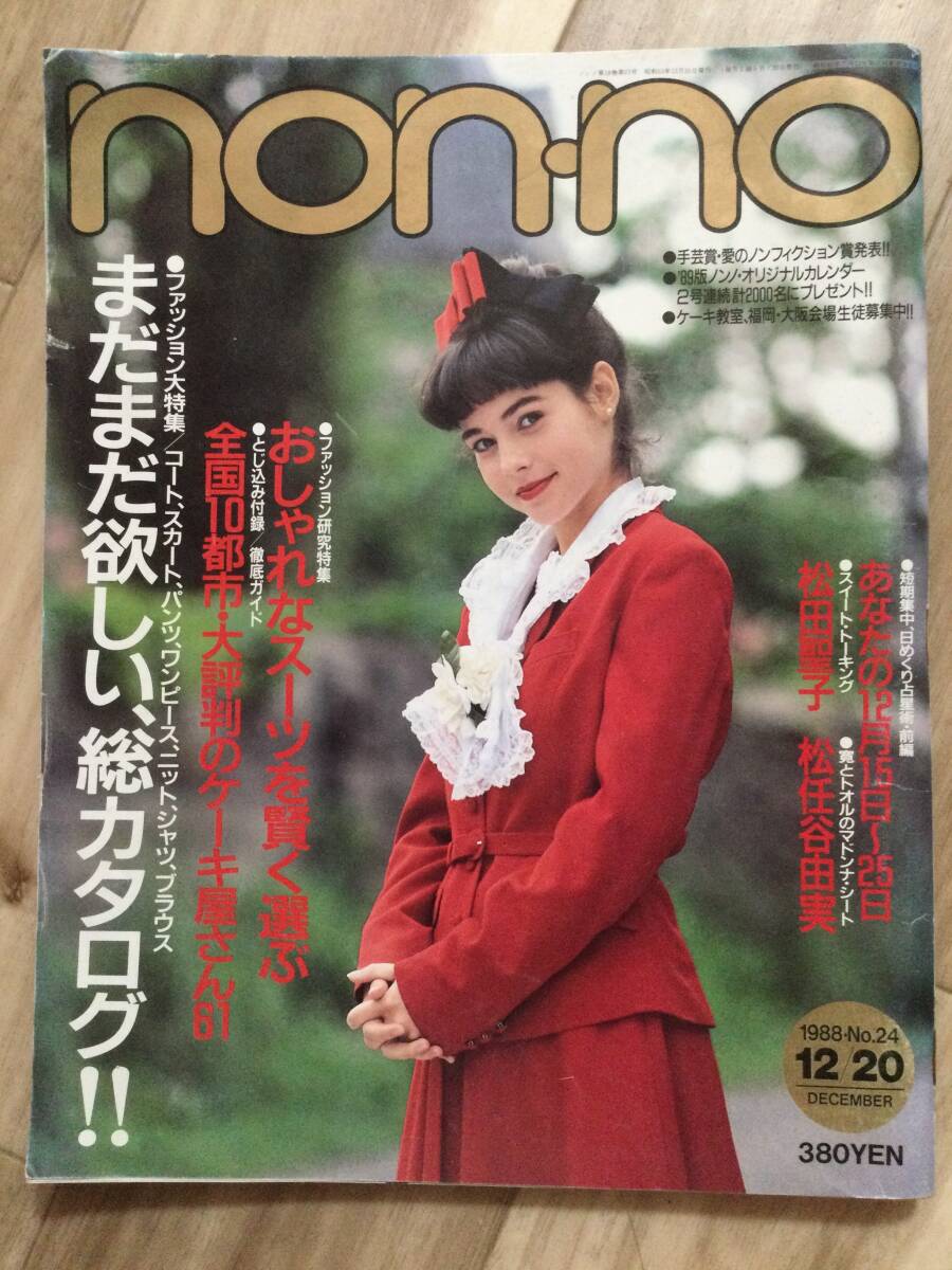 2025年最新】Yahoo!オークション -non-no 1988(女性)の中古品
