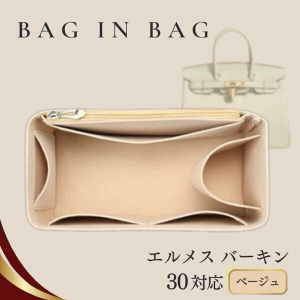 【新品】エルメス バックインバック ベージュ バーキン Birkin 30 未使用