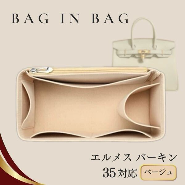 【新品】バックインバック エルメス ベージュ Birkin 35 バーキン 未使用