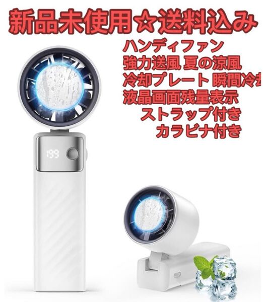 2025年モデル・夏の涼風】ハンディファン 手持ち扇風機 強力送風 冷却プレート