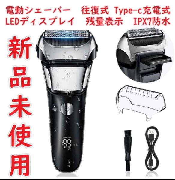 シェーバー メンズ 往復式 電動 電気シェーバー 髭剃り LEDディスプレイ メンズシェーバー Type-c充電式 残量表示 電動シェーバー