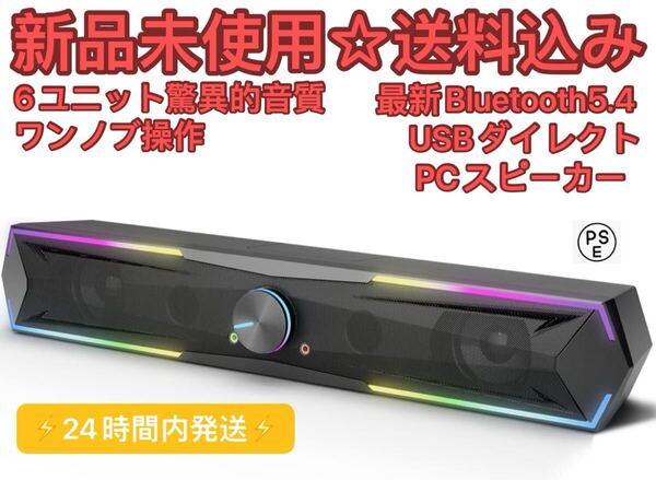 最新Bluetooth5.4 & USBダイレクトPCスピーカー サウンドバー