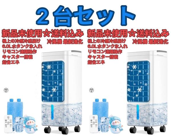 【2025最新進化 極上の冷感冷感届け】 冷風機 冷風扇 冷風扇風機冷房 強力