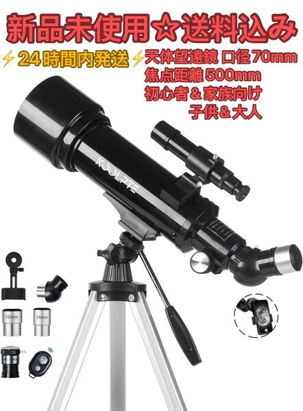 天体望遠鏡 口径70mm 焦点距離500mm 子供&大人 天文屈折望遠鏡