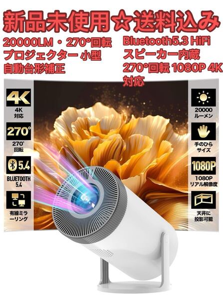 2025年新機種20000LM・270°回転プロジェクター 小型 自動台形補正