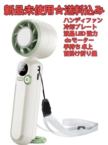 2025年最新モデル ハンディファン 冷却プレート -18℃速冷 携帯扇風機
