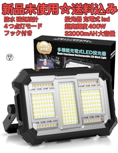 投光器 充電式 led超高輝度・16時間連続点灯 作業灯 ワークライト