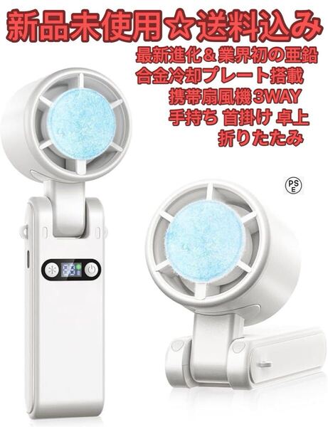 最新進化&業界初の亜鉛合金冷却プレート搭載ハンディファン手持ち扇風機 携帯扇風機