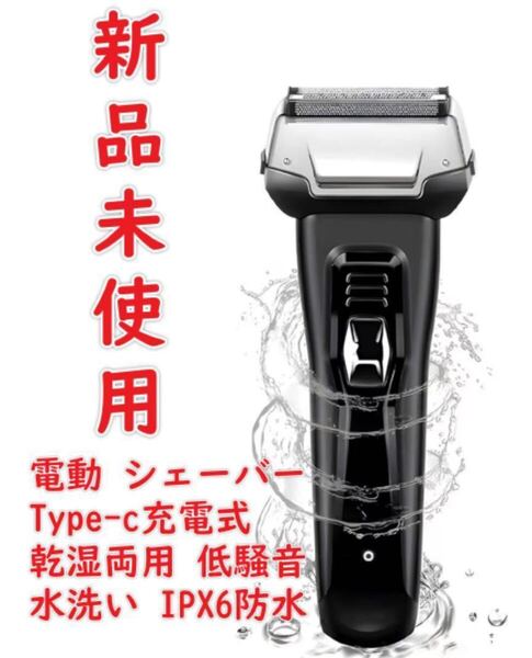 新品未使用 ひげそり 電動 シェーバーメンズ 電気シェーバー 髭剃り 電動