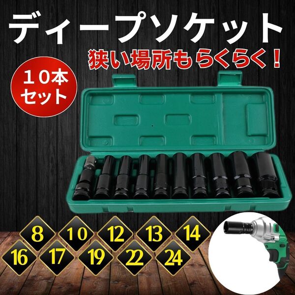 ディープソケット 10本セット ソケットレンチ インパクト 12.7mm 六角 ロングソケット 差込角1/2 ケース付 ラチェット 工具 メンテナンス