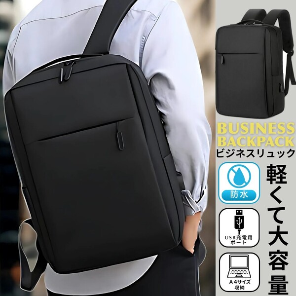ビジネスリュック メンズ シンプル USBポート付き 収納 通勤 通学 ブラック 無地カジュアル PC 軽量 バック バッグ バックパック 男女兼用