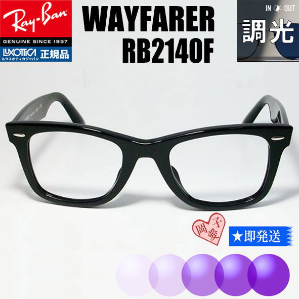 ★52サイズ★調光パープル RB2140F★サングラス レイバン ウェイファーラー 調光サングラス WAYFARER ウェイファーラー