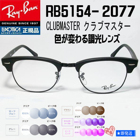 53サイズ★調光 RX5154-2077★レイバン RB5154-2077 マットブラック 調光サングラス CLUBMASTER クラブマスター