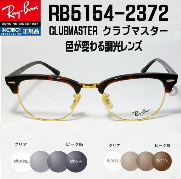 ◆RX5154-2372-49◆ Ray-Ban レイバン 調光サングラスセット 度なし 伊達メガネ UVカット クラブマスター サーモント RB5154-2372-49