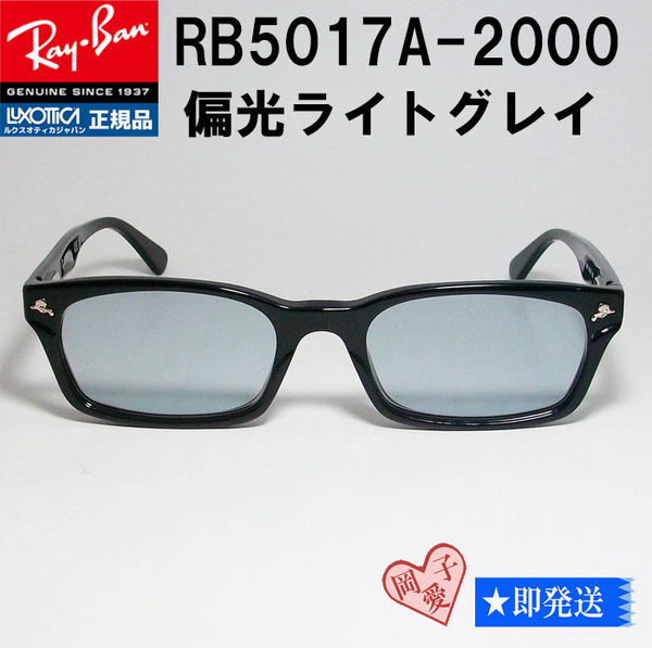 新品★RB5017A-2000★偏光サングラス ポラライズド 正規 RAYBAN レイバン 偏光ライトグレイ RX5017A-2000