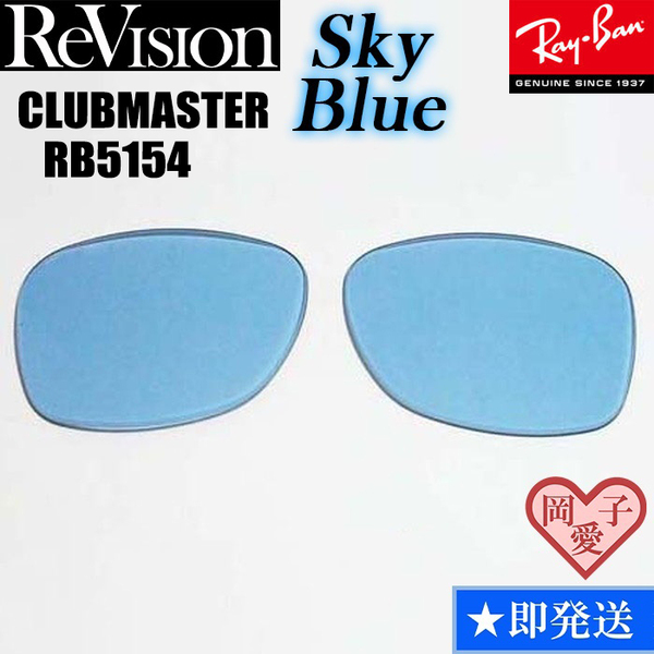 ■ReVision■RB5154 交換レンズ スカイブルー 3サイズ選択可能(49.51.53) リビション レイバン CLUBMASTER クラブマスター RX5154