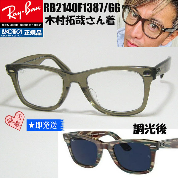 レアモデル!正規 RayBan レイバン 調光サングラス RB2140F-1387GG RB2140F 52 WAYFARER ウェイファーラー RB2140F-1387/GG