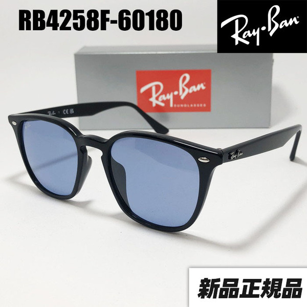 ★ケース無し★★RB4258F-60180★RAYBAN レイバン 新品 正規品 アジアンフィット ブラック サングラス ライトブルー RB4258F-601/80