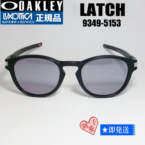★9349-5153★OAKLEY オークリー LATCH(a) ラッチ サングラス マットブラック プリズムスレート アジアンフィット ライトカラー