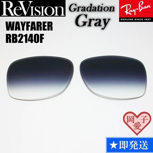■ReVision■RB2140F 交換レンズ グラデーショングレー 52サイズ 54サイズ サングラス 人気カラー ウエイファーラー