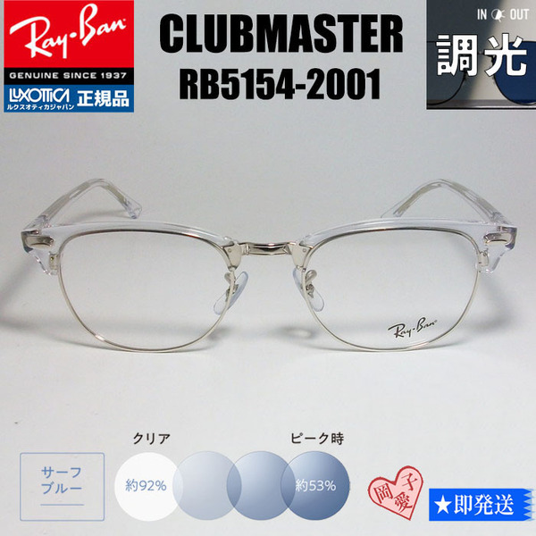 ★調光ブルー RX5154-2001 53サイズ★レイバン RB5154-2001 サングラス レイバン RAYBAN 紫外線で色が変わる CLUBMASTER クラブマスター