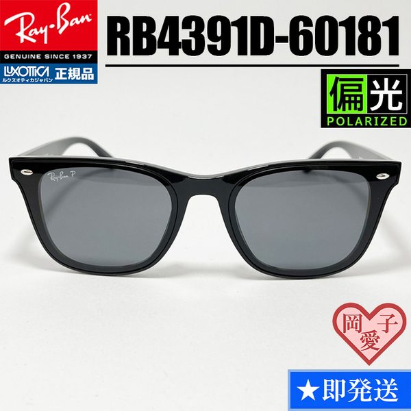 ★RB4391D-60181★偏光レイバン 新品 RAYBAN アジアンフィット 偏光レンズ サングラス ダークグレーポラライズド ブラック