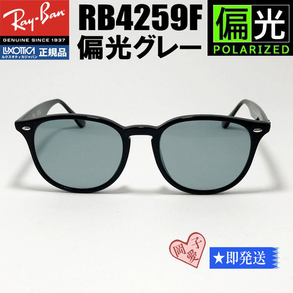 ★RB4259F-PGY★偏光グレー 正規品 RayBan レイバン サングラス 偏光サングラス アジアンフィット ASIAN FIT RB4259F-PGY-53