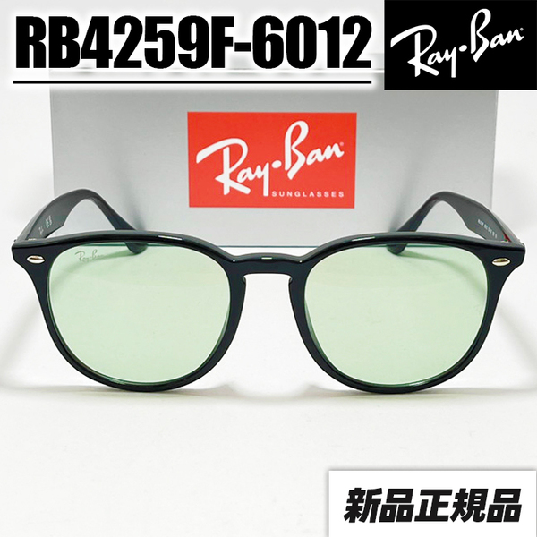 ★ケース無し★RB4259F-601/2★新品 未使用 レイバン ASIAN サングラス RB4259F-6012 ブラック ライトグリーン