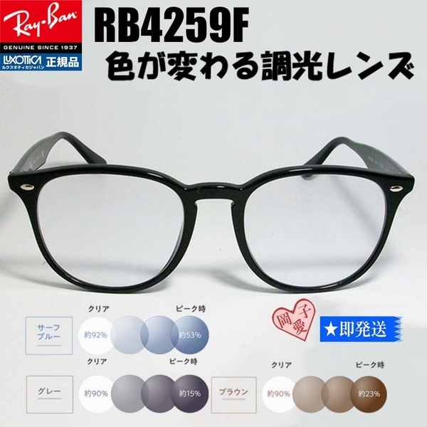調光サングラス★RB4259F-SUN★RayBan レイバン 調光ブルー 調光ブラウン 調光グレー RB4259F