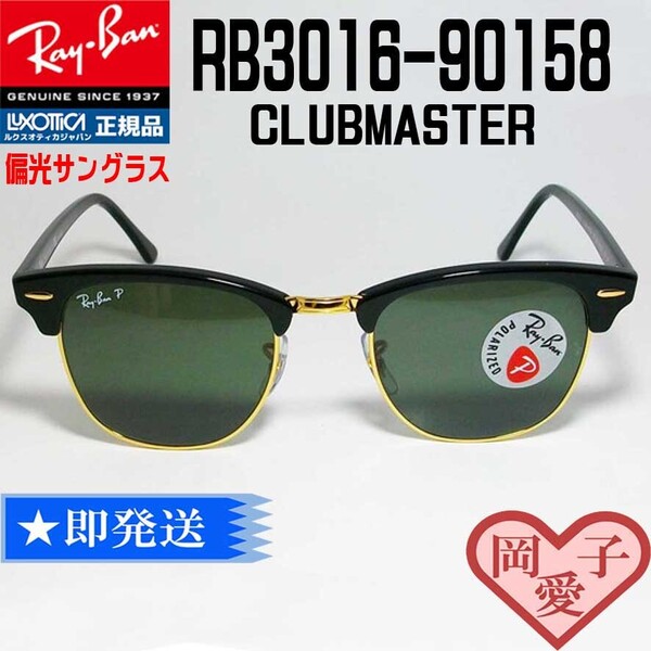 ★RB3016-901/58-51★新品 未使用 レイバン 偏光サングラス RB3016-90158-51 RayBan CLUBMASTER クラブマスター 偏光レンズ