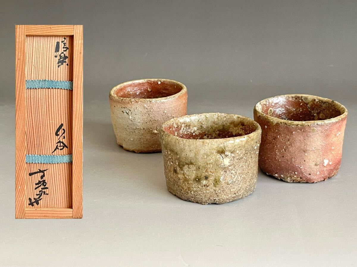 杉本貞光作 信楽焼 盃 ぐい呑 一対 共箱 酒器